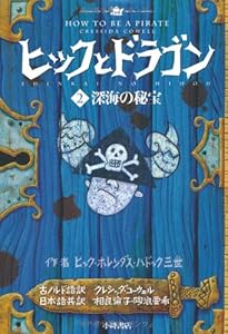 ヒックとドラゴン 1 伝説の怪物 (How to Train Your Dragon (Japanese